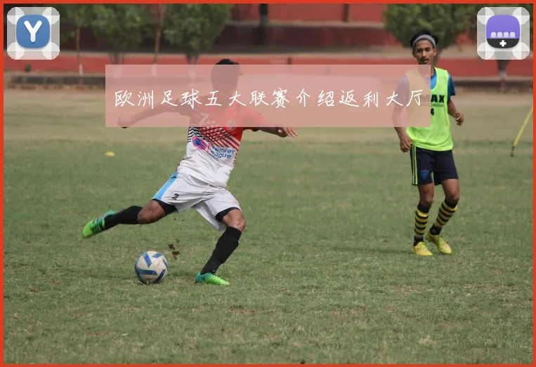 欧洲足球五大联赛介绍返利大厅