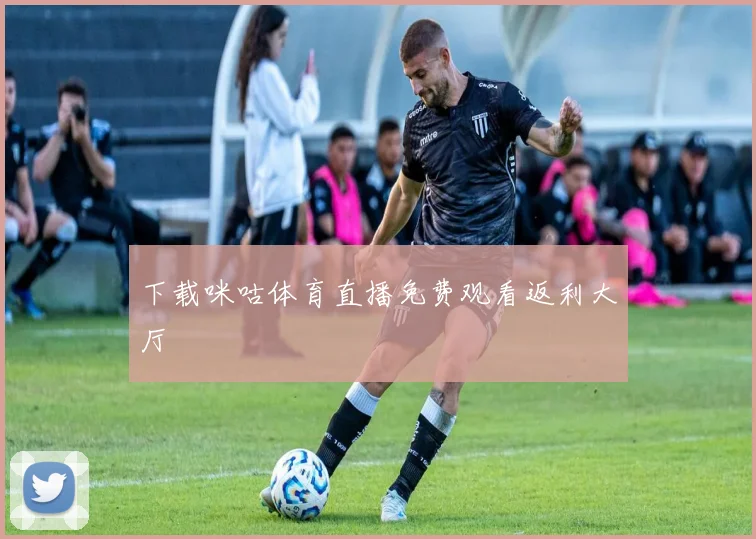 下载咪咕体育直播免费观看返利大厅
