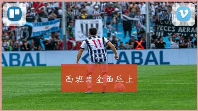 西班牙全面压上