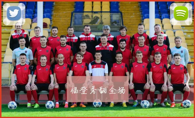 福登秀翻全场