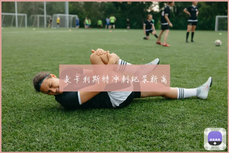 麦卡利斯特冲刺纪录新高