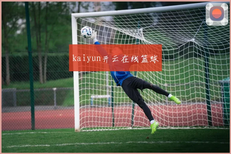 kaiyun开云在线篮球