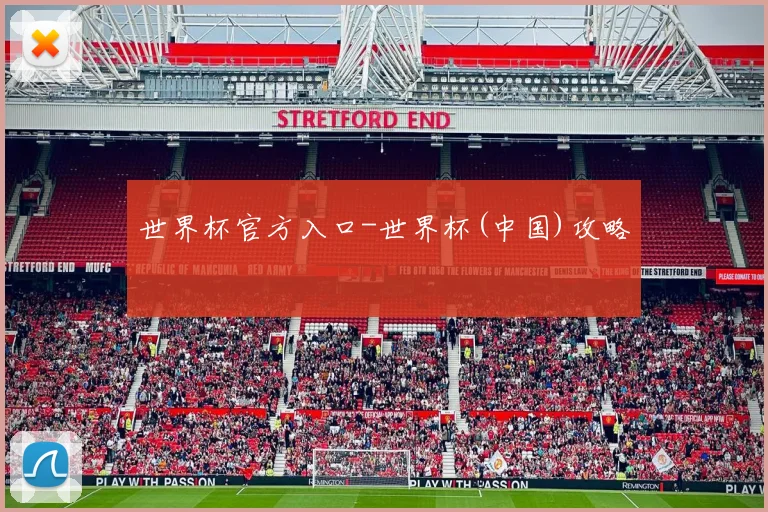 世界杯官方入口-世界杯(中国)攻略