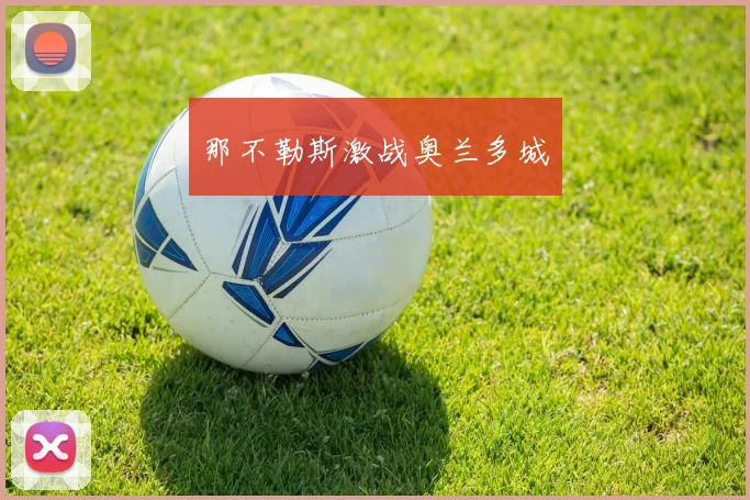那不勒斯激战奥兰多城