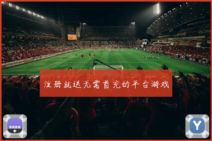 注册就送无需首充的平台游戏