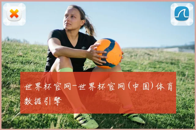 世界杯官网-世界杯官网(中国)体育数据引擎