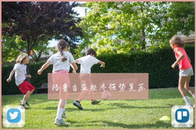 格鲁吉亚经济强势复苏