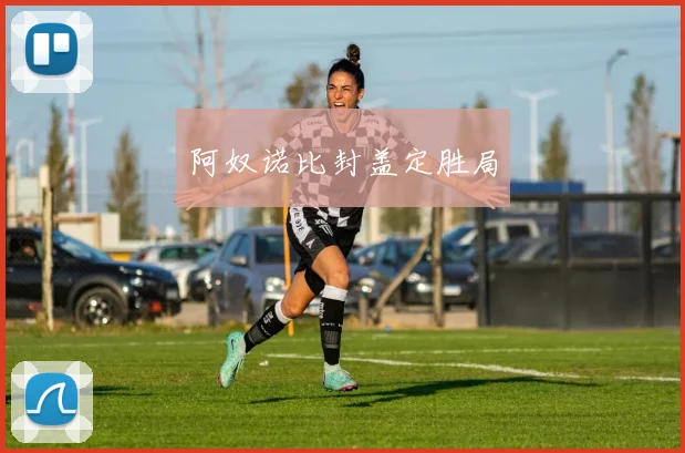阿奴诺比封盖定胜局
