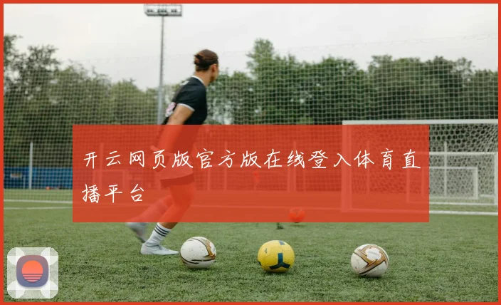开云网页版官方版在线登入体育直播平台