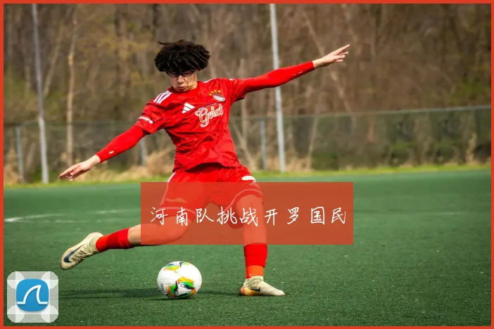 河南队挑战开罗国民
