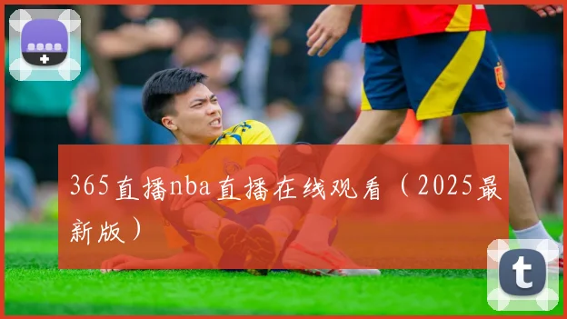 365直播nba直播在线观看（2025最新版）