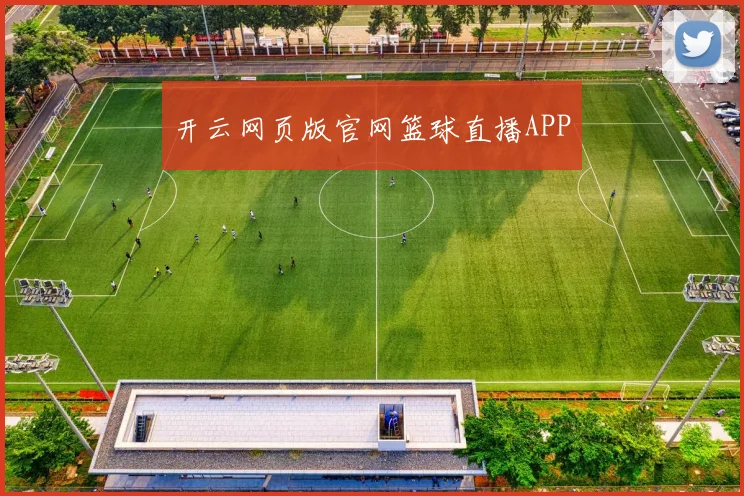 开云网页版官网篮球直播APP