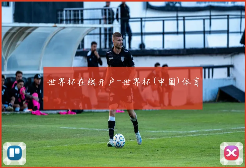 世界杯在线开户-世界杯(中国)体育