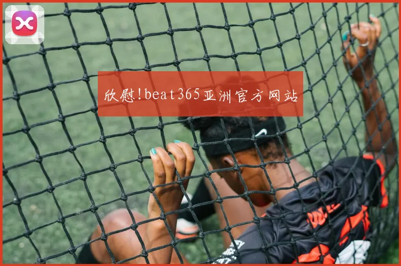 欣慰!beat365亚洲官方网站