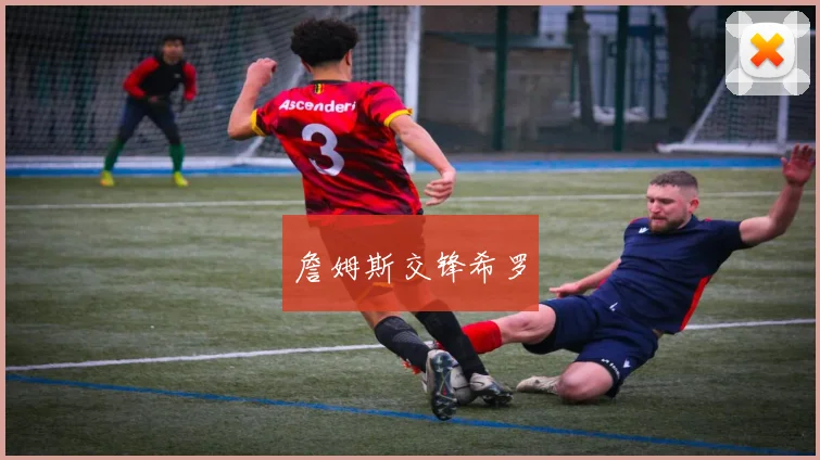 詹姆斯交锋希罗