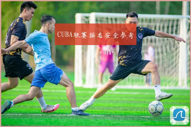 CUBA联赛排名安全参考