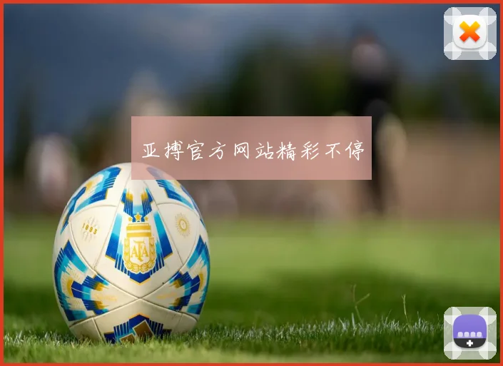 亚搏官方网站精彩不停