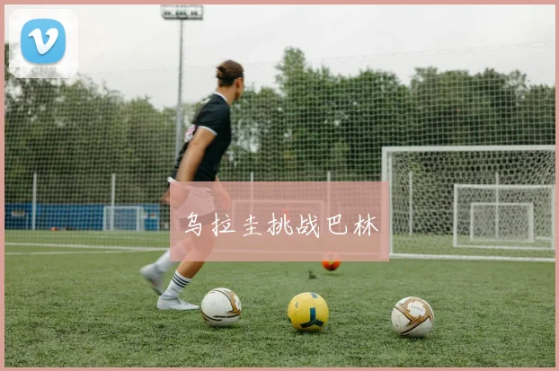 乌拉圭挑战巴林