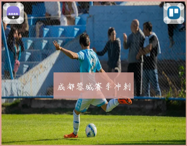 成都蓉城赛季冲刺