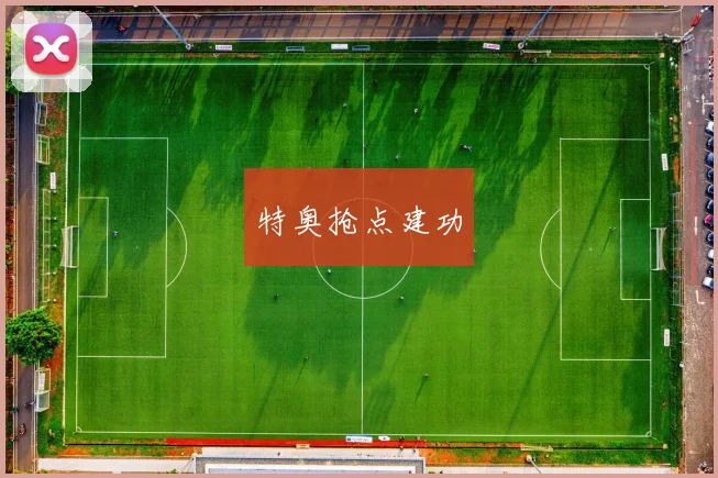 特奥抢点建功