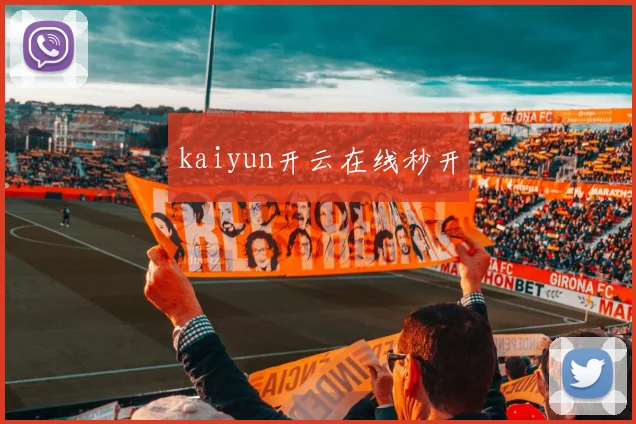 kaiyun开云在线秒开