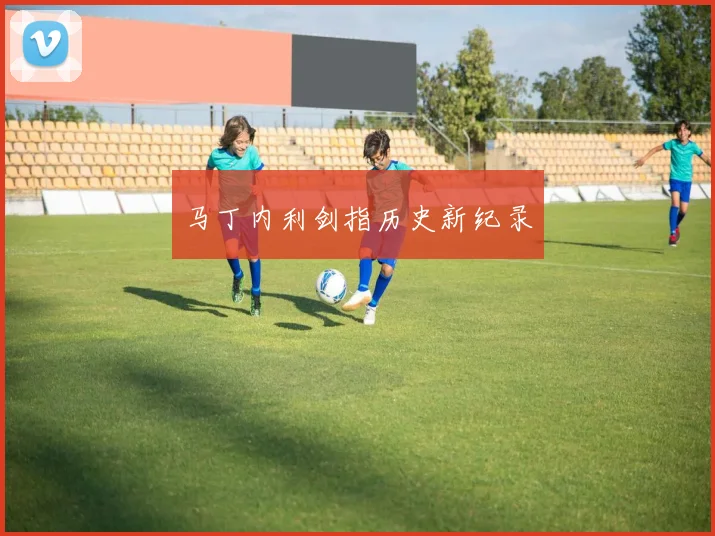 马丁内利剑指历史新纪录