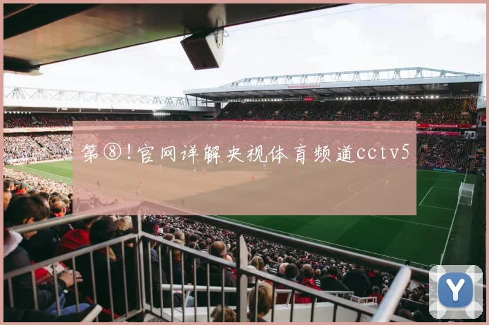第⑧!官网详解央视体育频道cctv5