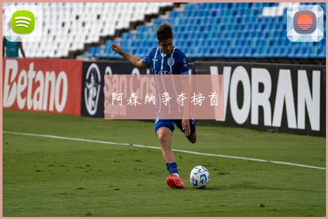 阿森纳争夺榜首