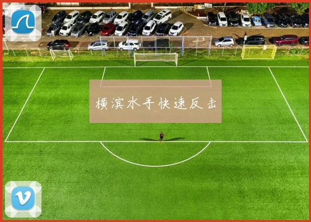 横滨水手快速反击