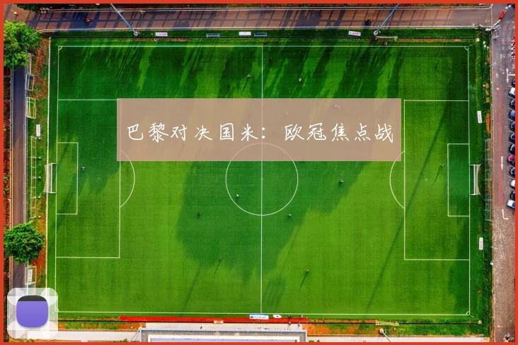 巴黎对决国米：欧冠焦点战