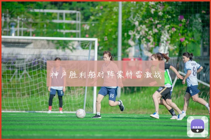 神户胜利船对阵蒙特雷激战