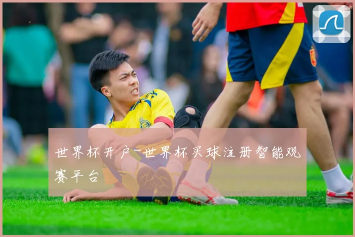 世界杯开户-世界杯买球注册智能观赛平台