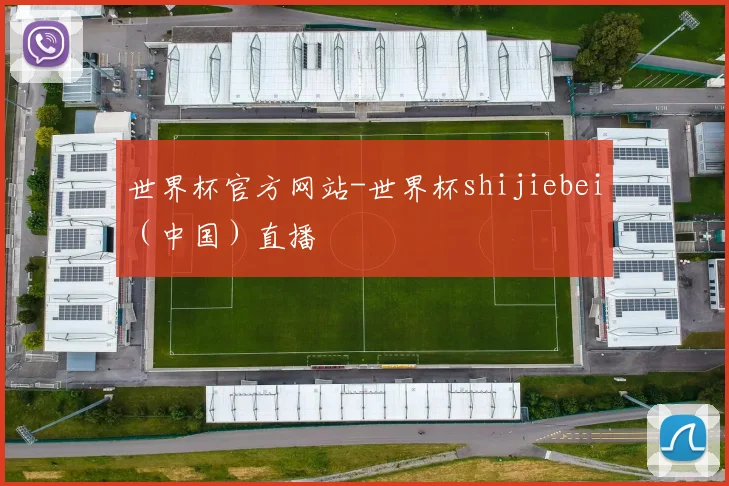 世界杯官方网站-世界杯shijiebei（中国）直播
