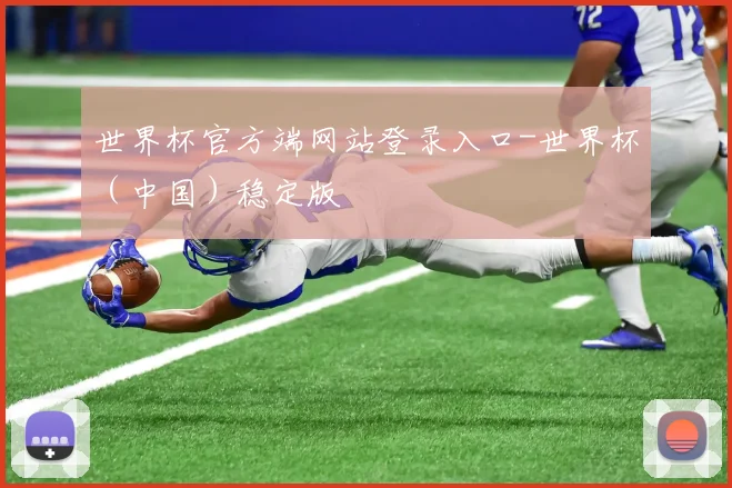 世界杯官方端网站登录入口-世界杯（中国）稳定版