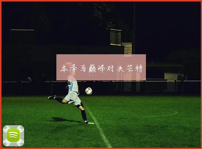 本泽马巅峰对决芒特