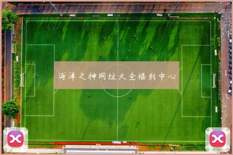 海洋之神网址大全福利中心