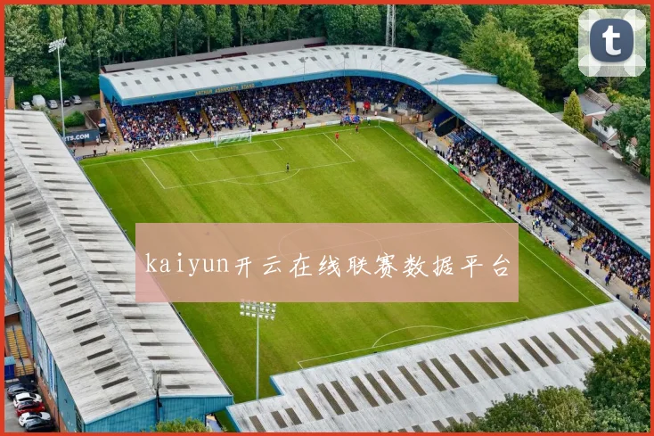 kaiyun开云在线联赛数据平台