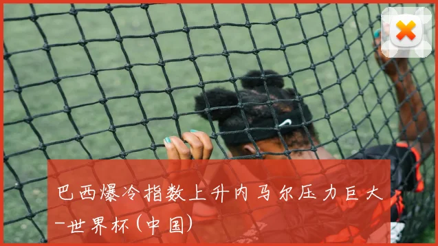 巴西爆冷指数上升内马尔压力巨大-世界杯(中国)
