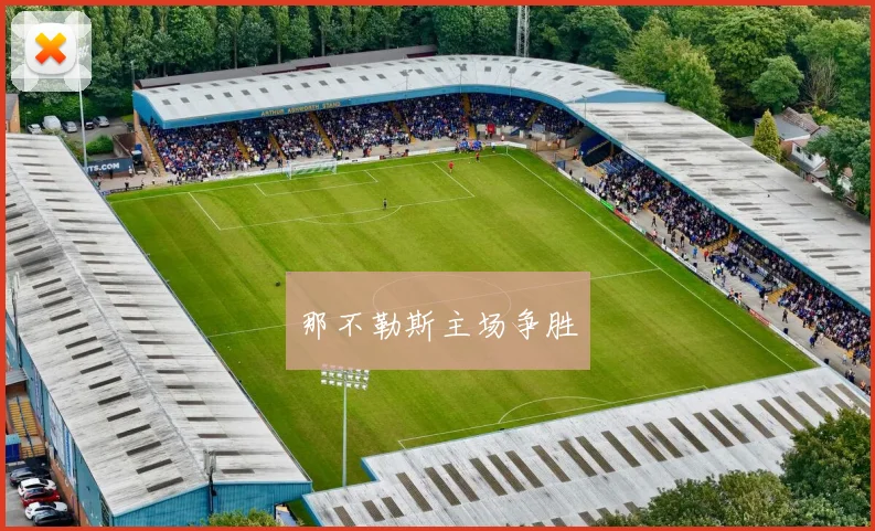那不勒斯主场争胜