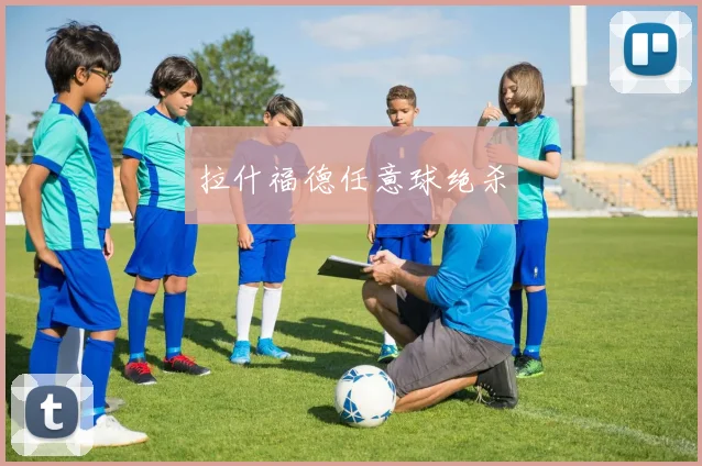 拉什福德任意球绝杀