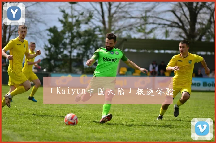 「Kaiyun中国大陆」极速体验