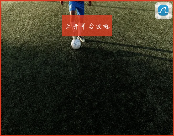 云开平台攻略