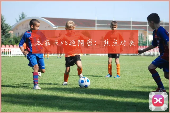 本菲卡vs迈阿密：焦点对决