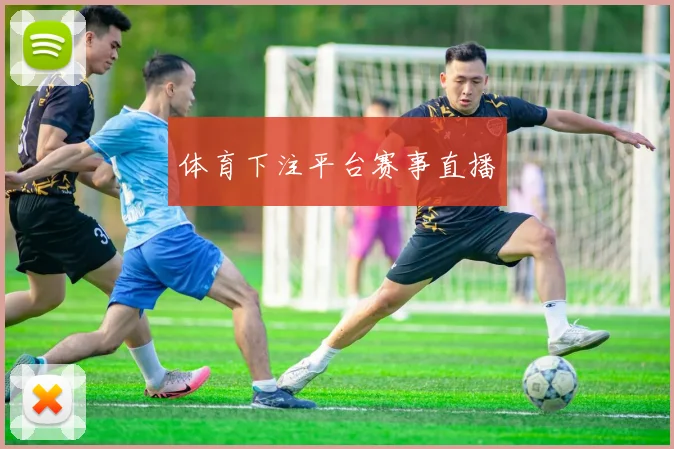 体育下注平台赛事直播