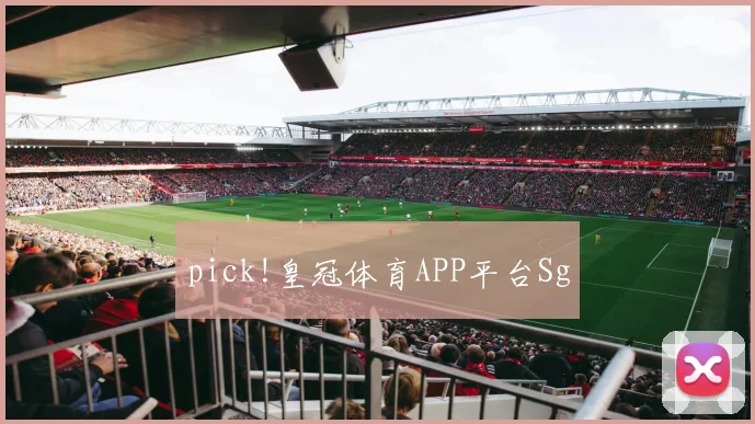 pick!皇冠体育APP平台Sg