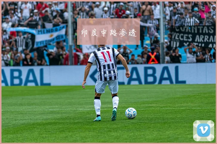 印度中路渗透