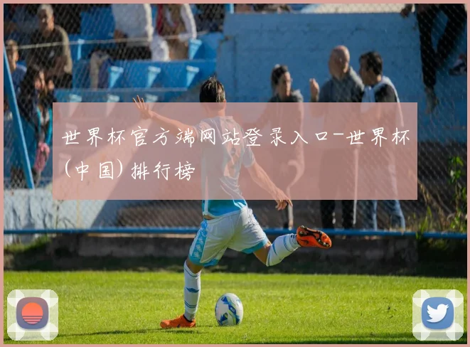 世界杯官方端网站登录入口-世界杯(中国)排行榜