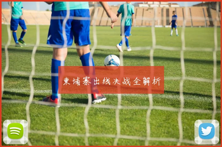 柬埔寨出线决战全解析