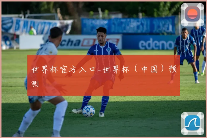 世界杯官方入口_世界杯（中国）预测