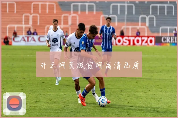 开云网页版官网高清画质